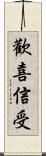 歡喜信受 Scroll