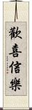 歡喜信樂 Scroll