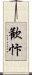 歡忭 Scroll