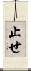 止せ Scroll