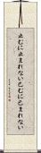 止むに止まれない Scroll