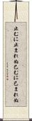 止むに止まれぬ Scroll