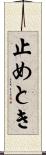 止めとき Scroll