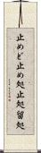 止めど Scroll