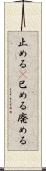 止める(P) Scroll