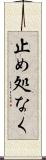止め処なく Scroll