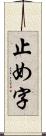 止め字 Scroll