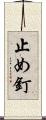 止め釘 Scroll