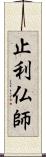 止利仏師 Scroll