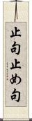 止句 Scroll