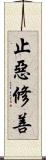 止惡修善 Scroll