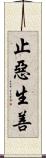 止惡生善 Scroll