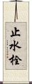 止水栓 Scroll