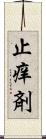止痒剤 Scroll