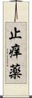 止痒薬 Scroll