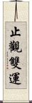 止觀雙運 Scroll