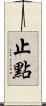 止點 Scroll