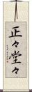 正々堂々 Scroll