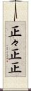 正々 Scroll