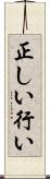 正しい行い Scroll