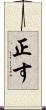 正す Scroll