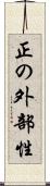 正の外部性 Scroll