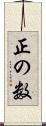 正の数 Scroll