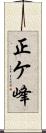 正ケ峰 Scroll