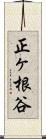 正ヶ根谷 Scroll
