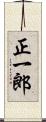正一郎 Scroll
