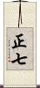 正七 Scroll