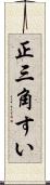 正三角すい Scroll