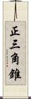 正三角錐 Scroll