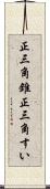 正三角錐 Scroll
