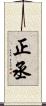 正丞 Scroll
