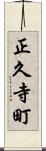正久寺町 Scroll