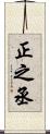 正之丞 Scroll