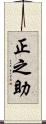 正之助 Scroll
