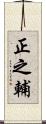 正之輔 Scroll
