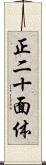 正二十面体 Scroll