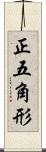 正五角形 Scroll