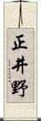 正井野 Scroll