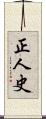 正人史 Scroll