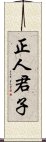 正人君子 Scroll