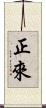 正來 Scroll