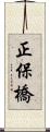 正保橋 Scroll