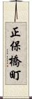 正保橋町 Scroll