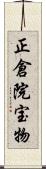 正倉院宝物 Scroll
