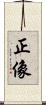 正像 Scroll