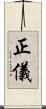 正儀 Scroll